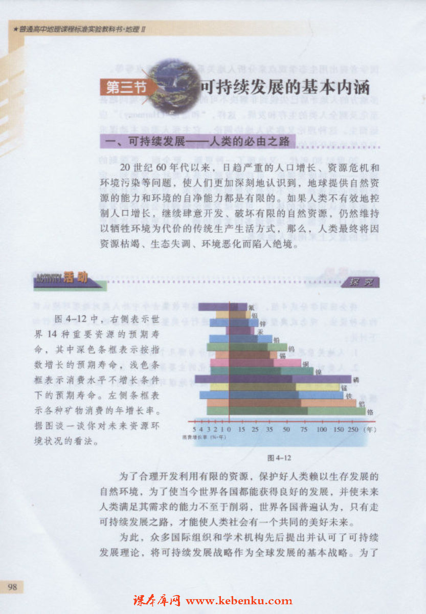 第三节 可持续发展的基本内涵