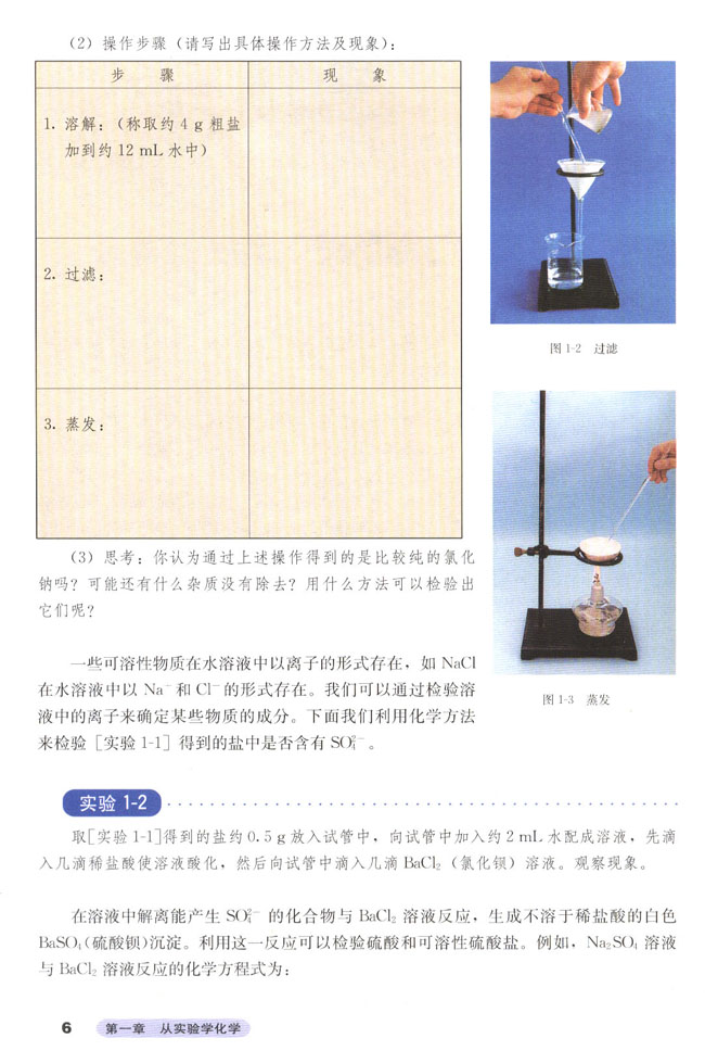 第一节 化学实验基本方法(3)