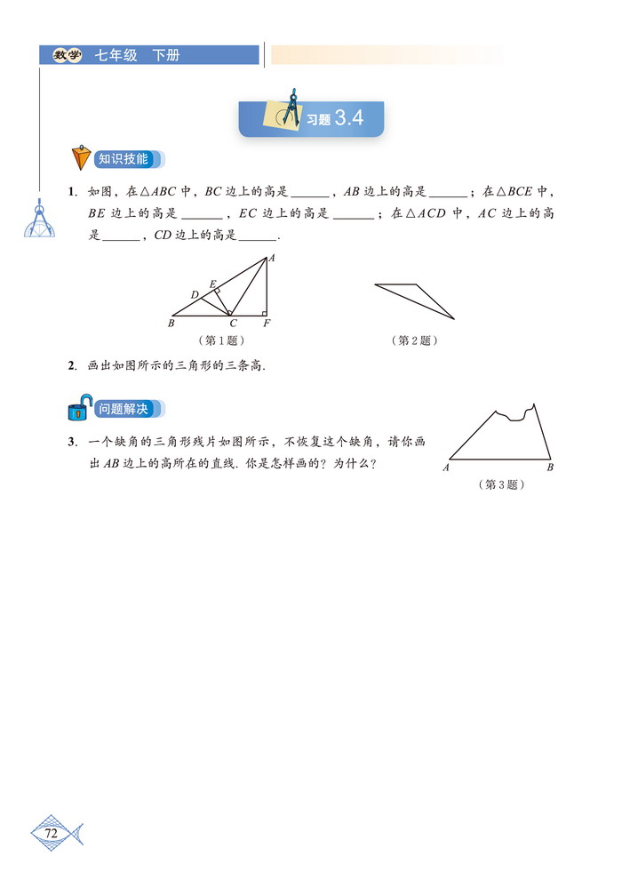 「3」.1 认识三角形(11)