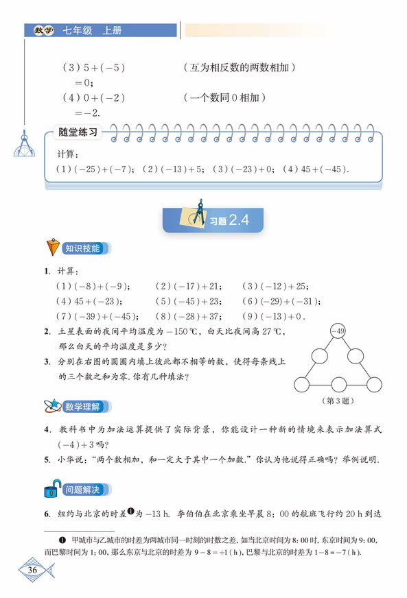 「2」.4 有理数的加法(3)