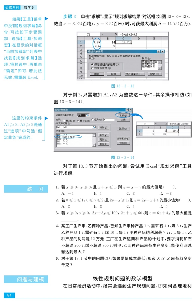 二元一次不等式组和简单的线性规…(10)