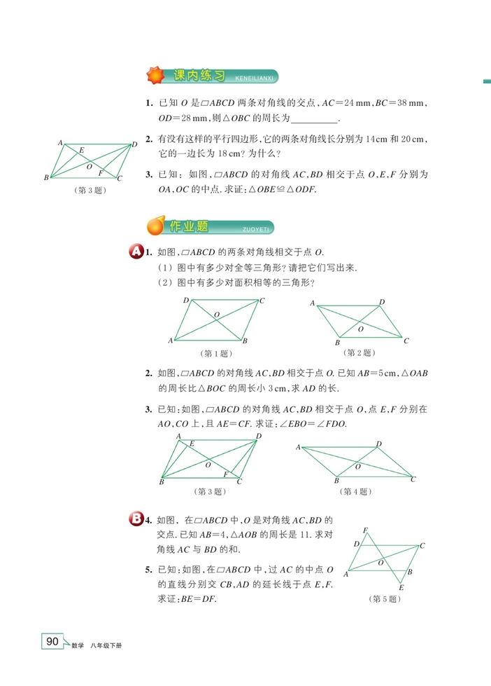 「4」.2 平行四边形及其性质(9)