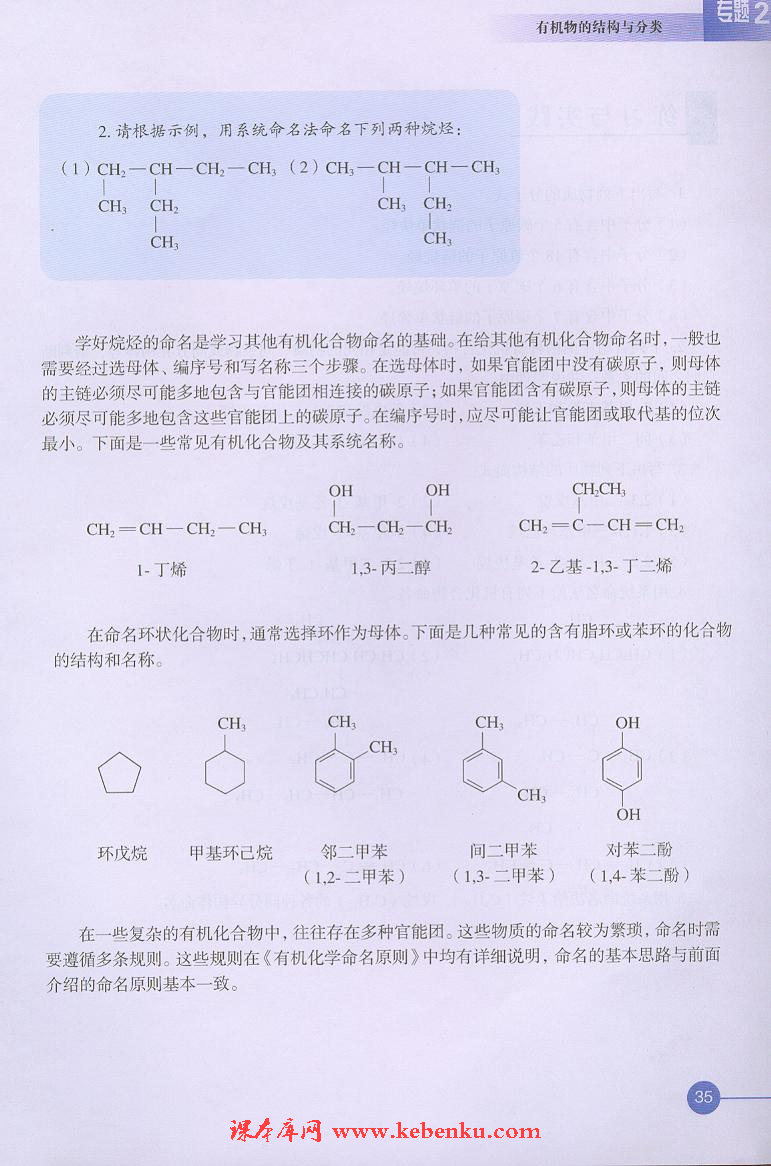 第二单元 有机化合物的分类和命名(6)