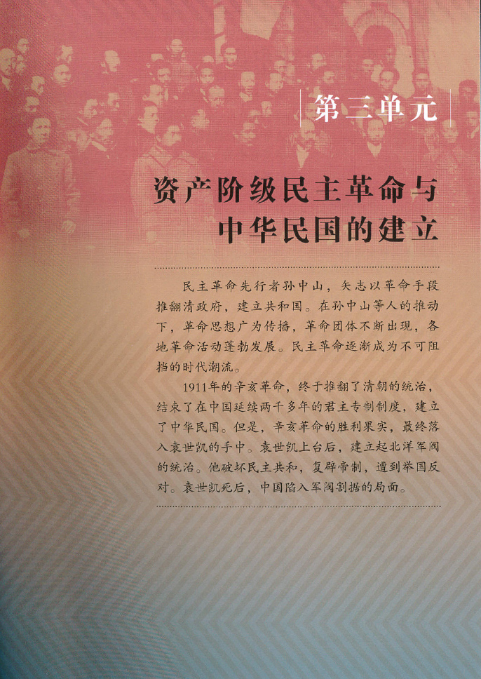 第三单元 资产阶级民主革命与中化民国的建立