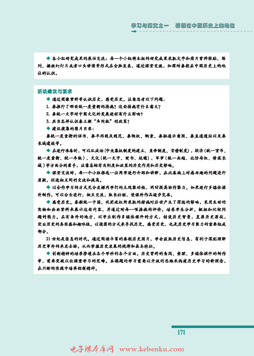 学习与探究之一：秦朝在中国历史上的地(2)