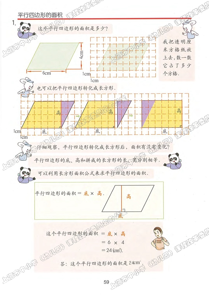 平行四边形的面积