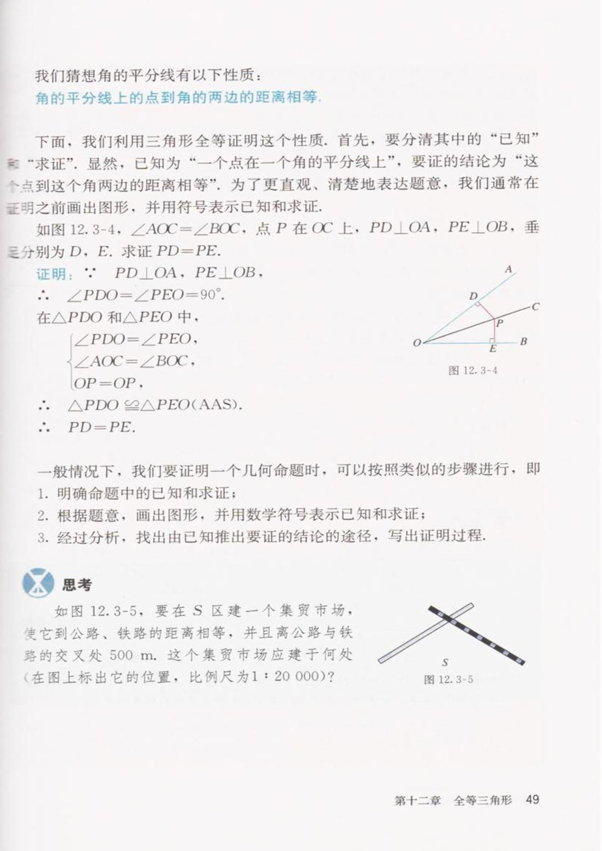 「12」.3 角的平分线的性质(2)