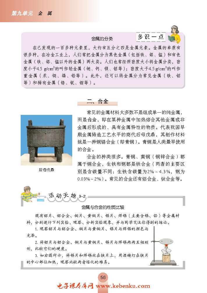 第一节 常见的金属材料(3)