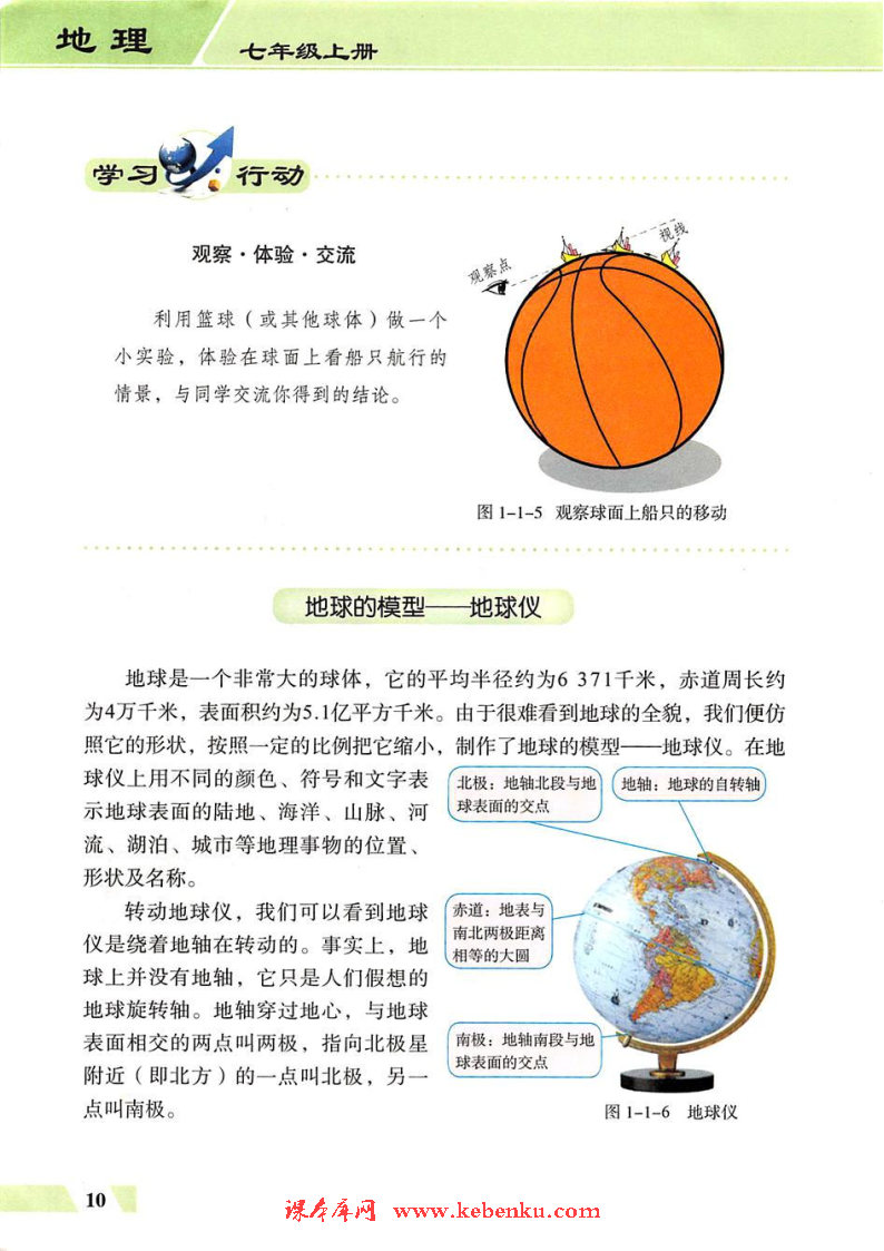 第一节 地球与地球仪(3)