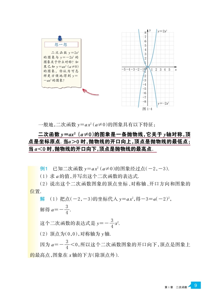 「1」.2  二次函数的图像(3)