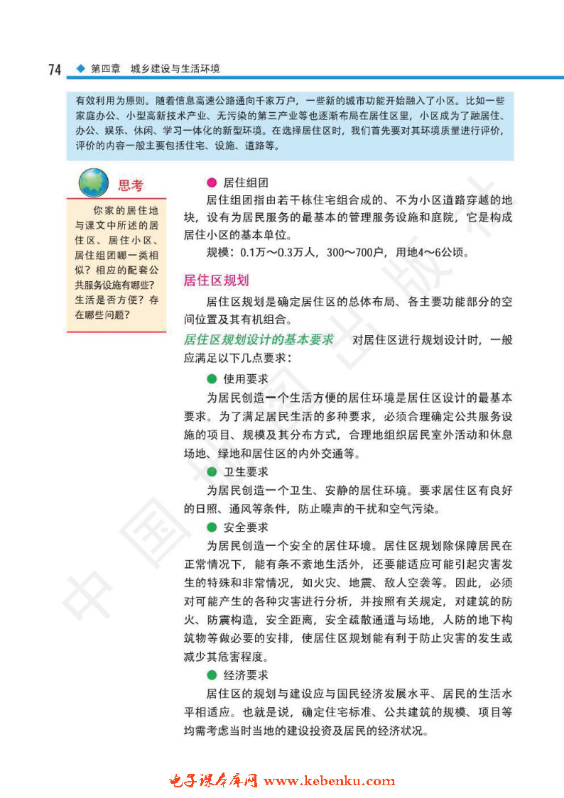 第一节 城乡人居环境与居住区规划(5)