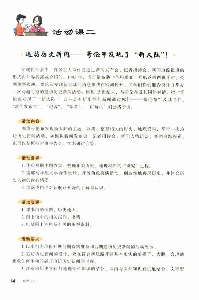 活动课二 追访历史新闻──哥伦布发