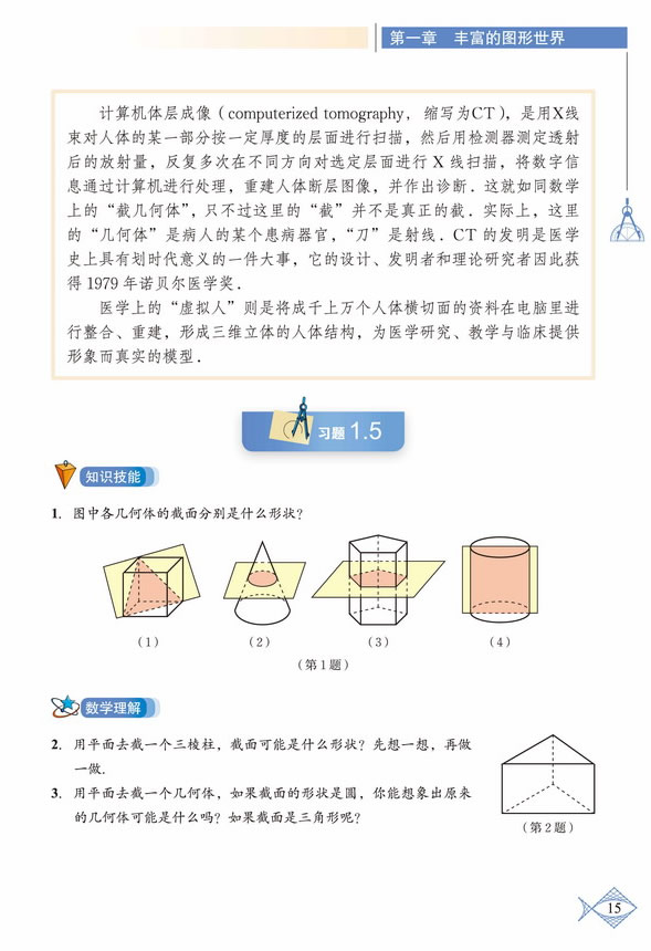 「1」.3 截一个几何体(3)