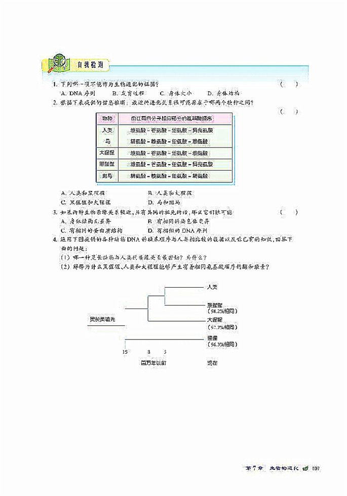 生物进化的证据(4)