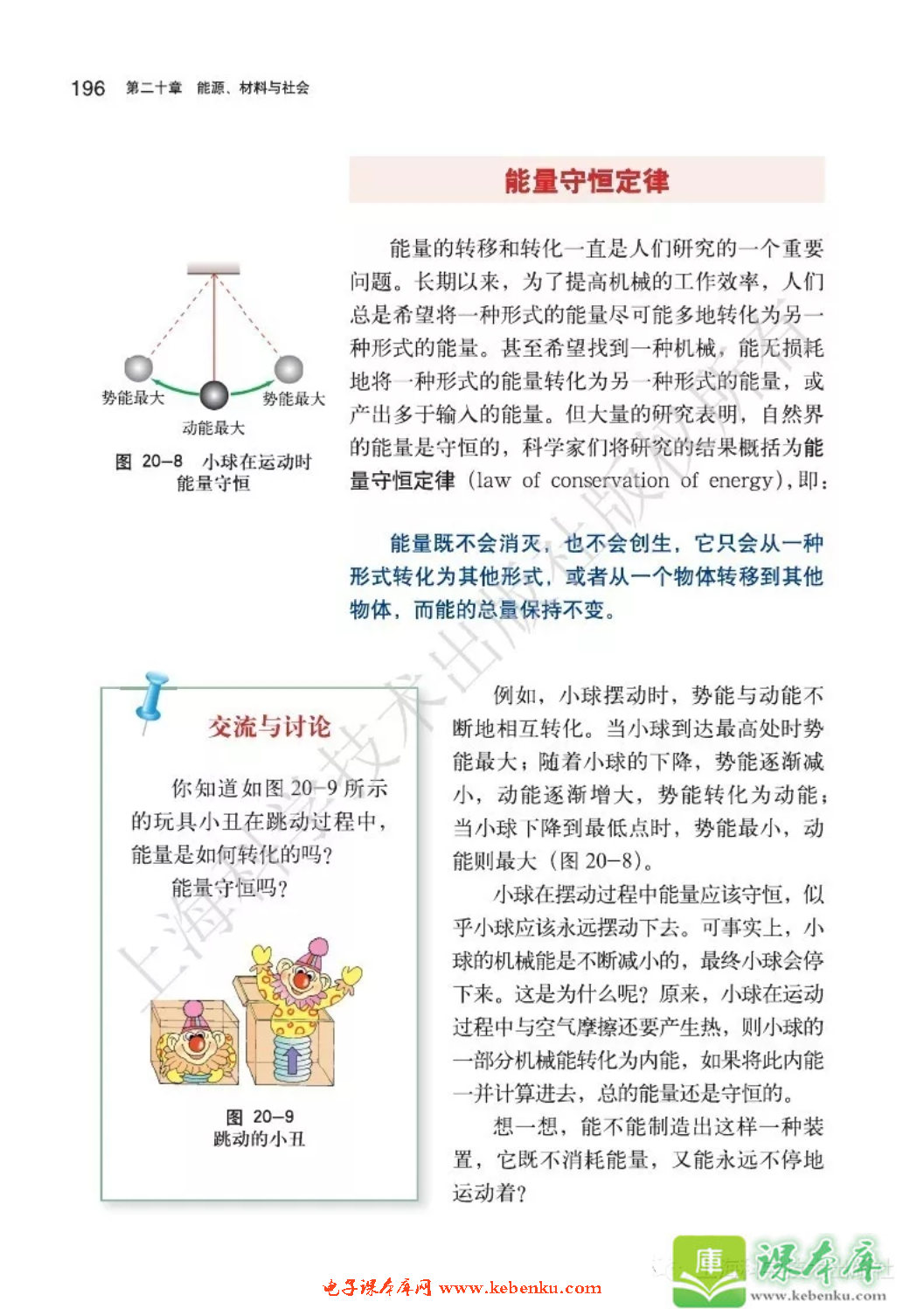 第一节 能量的转化与守恒(4)