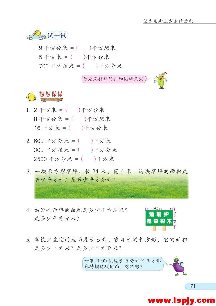 六 长方形和正方形的面积(14)