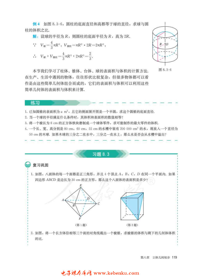 「8」.3 简单几何体的表面积与体积(6)