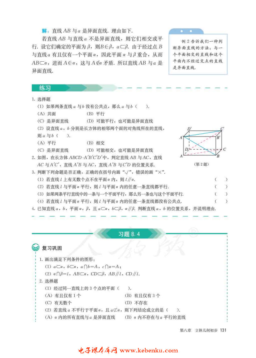 「8」.4 空間點(diǎn)、直線、平面之間的位置關(guān)(8)