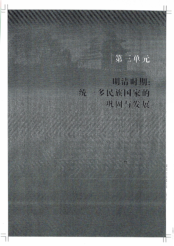 第三单元 明清时期：统一多民族国家的巩固与发展