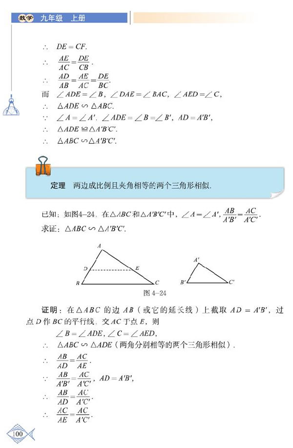 *4.5 相似三角形判定定理的证明(2)