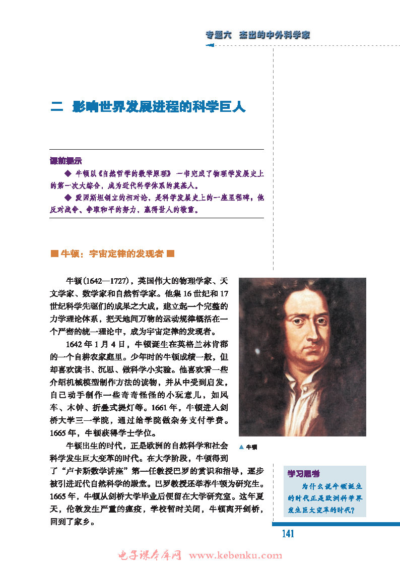 二 影响世界发展进程的科学巨人