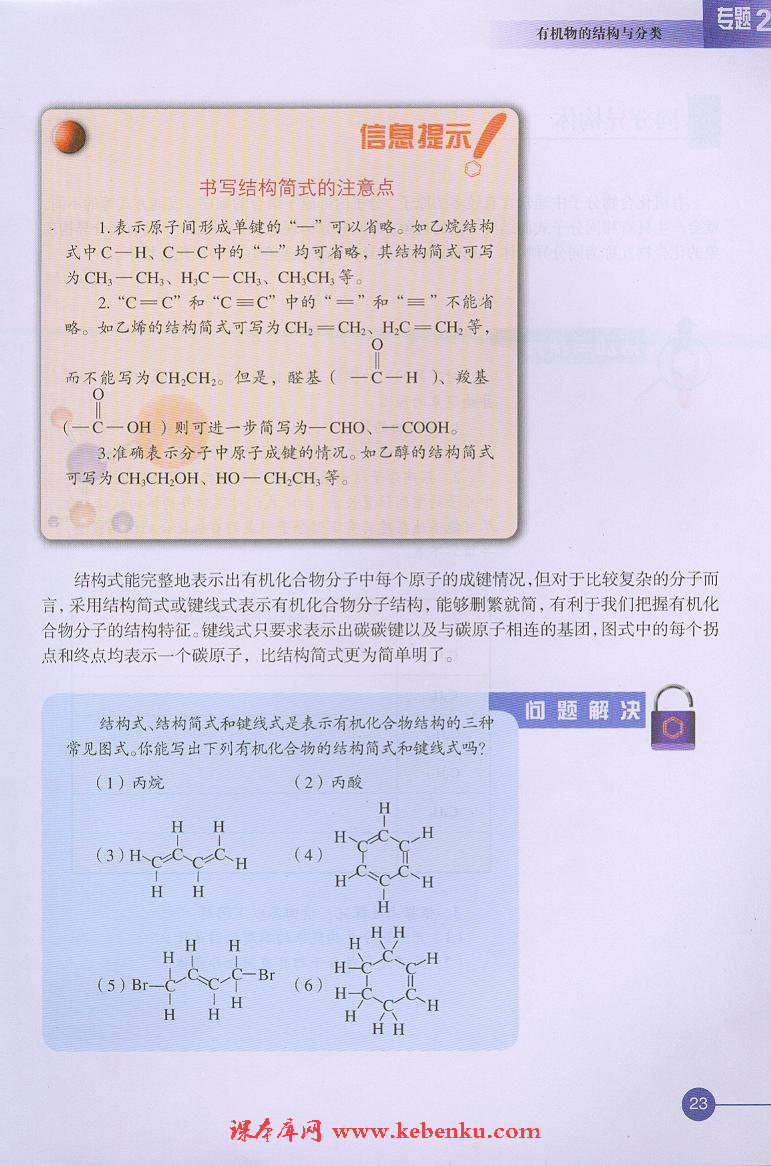 第一单元 有机化合物的结构(6)