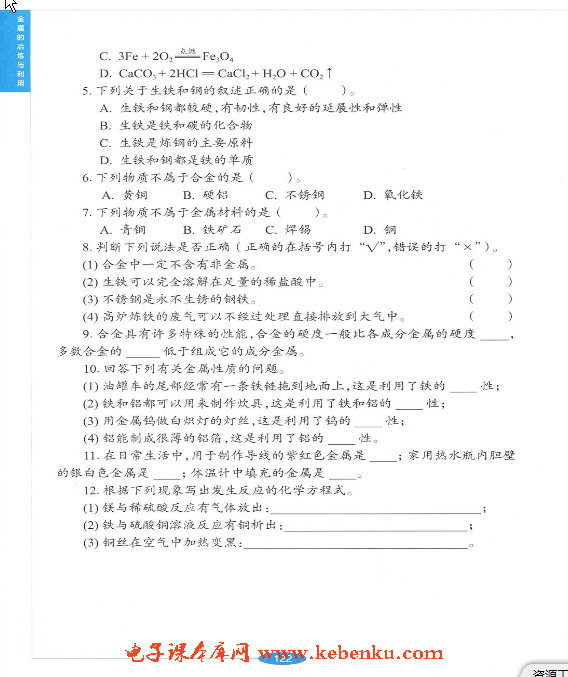 「5」.1 金属的性质和利用(9)