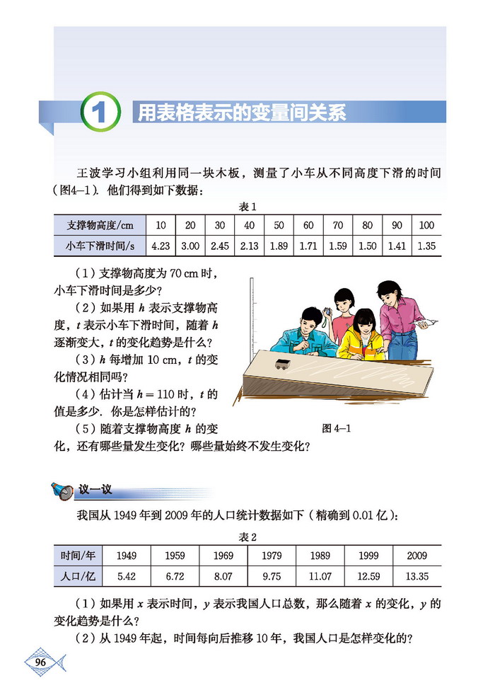 「4」.1 用表格表示的变量间关系