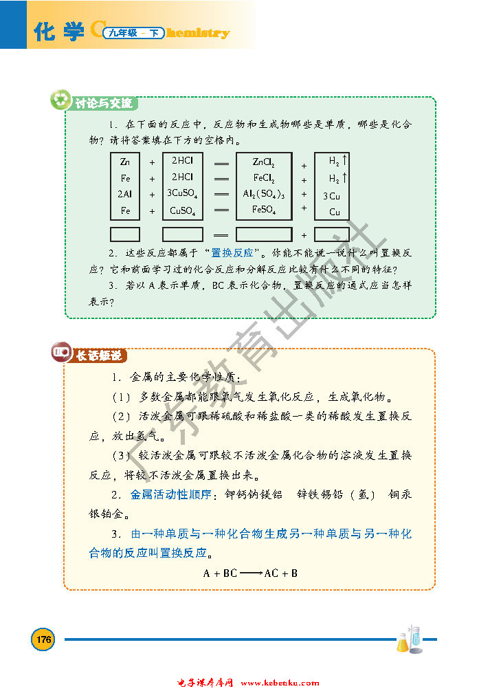 「6」.2 金属的化学性质(5)