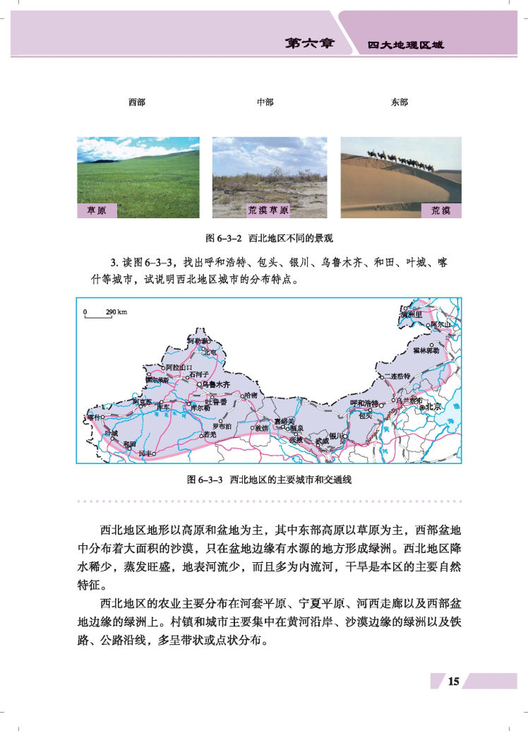 第三节 西北地区和青藏地区(2)