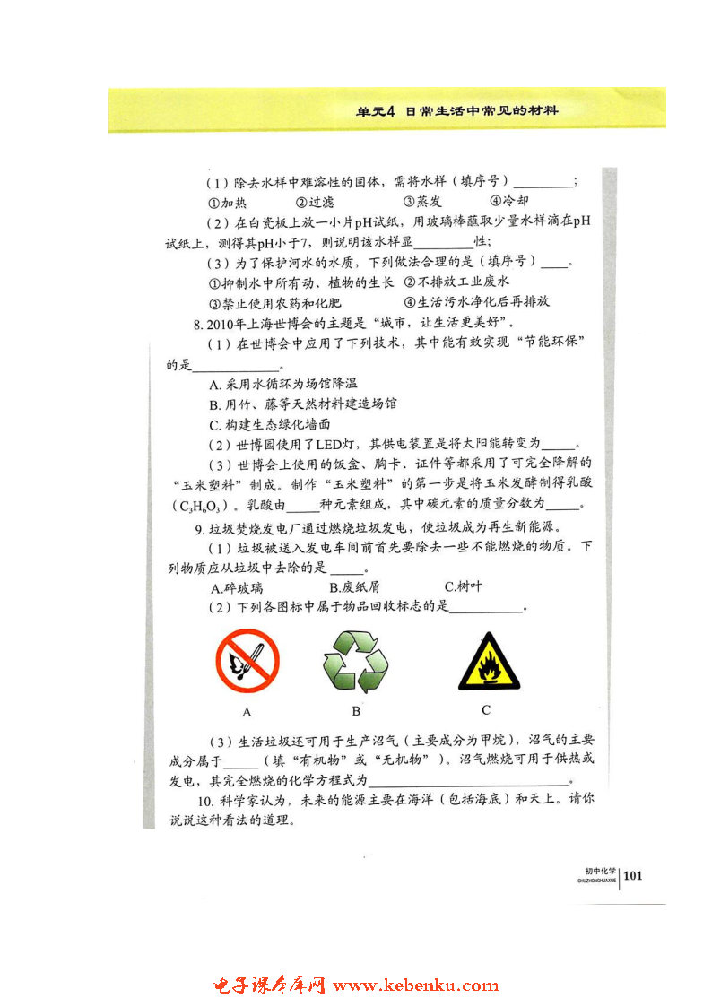 单元4 日常生活中常见的材料(12)