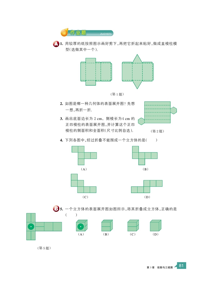 「3」.4 简单几何体的表面展开图(4)