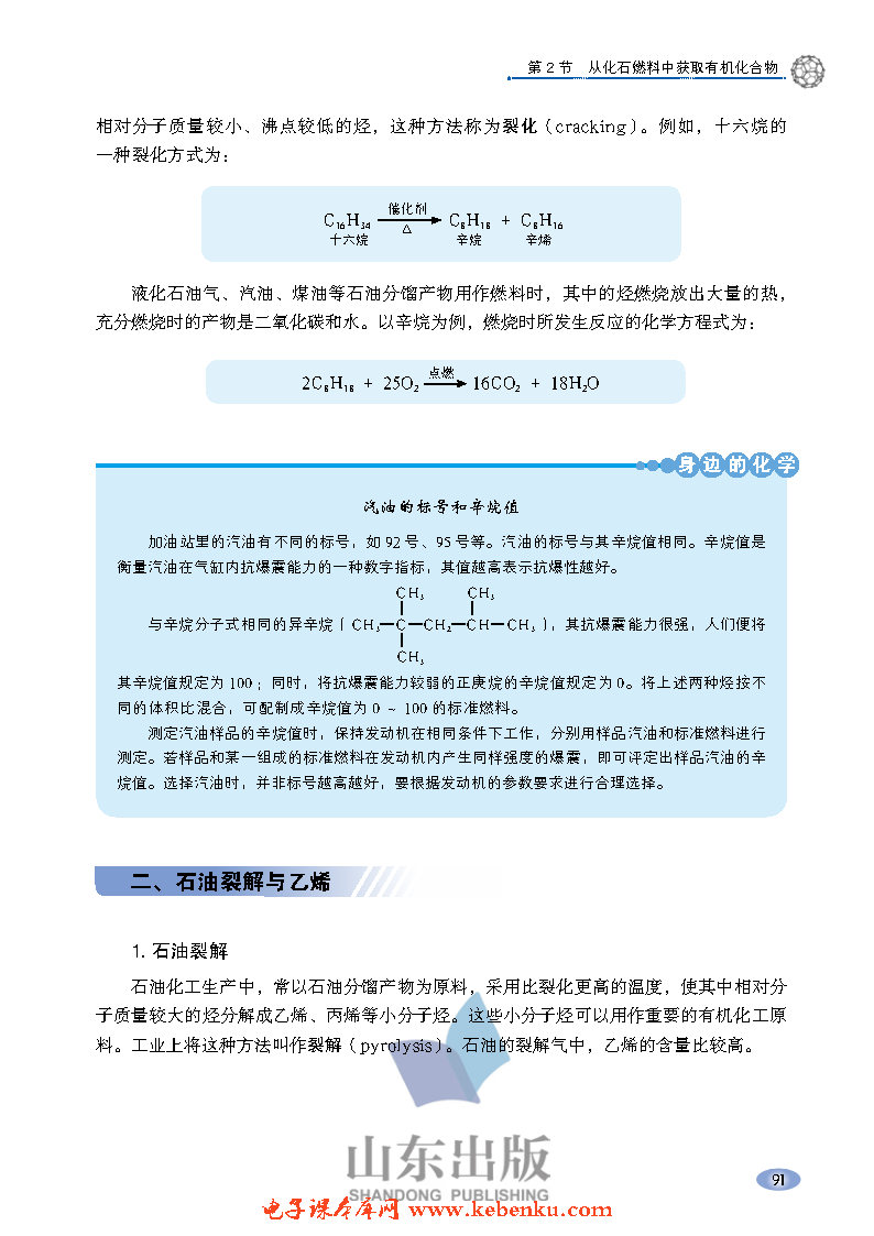 第2节 从化石燃料中获取有机化合物(4)
