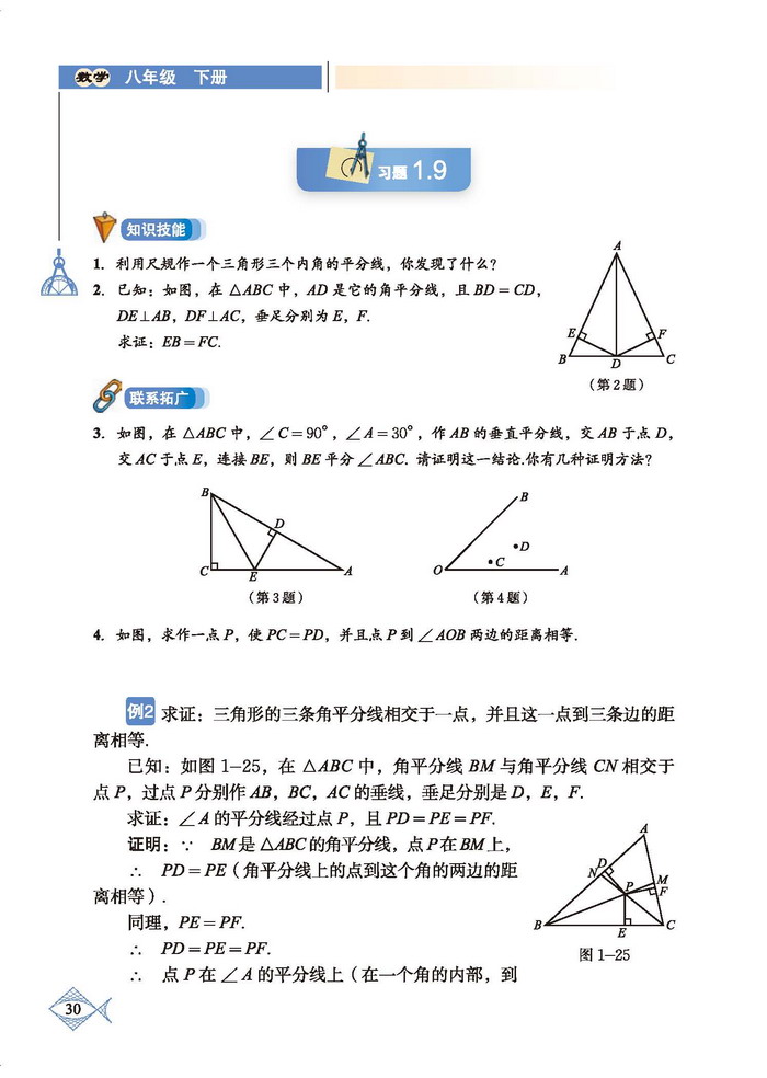 「1」.4 角平分线(3)