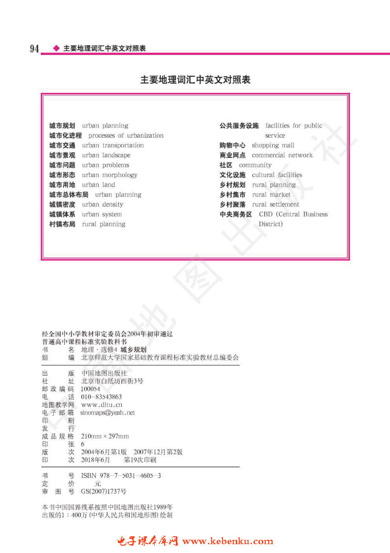 附录 主要地理词汇中英文对照表