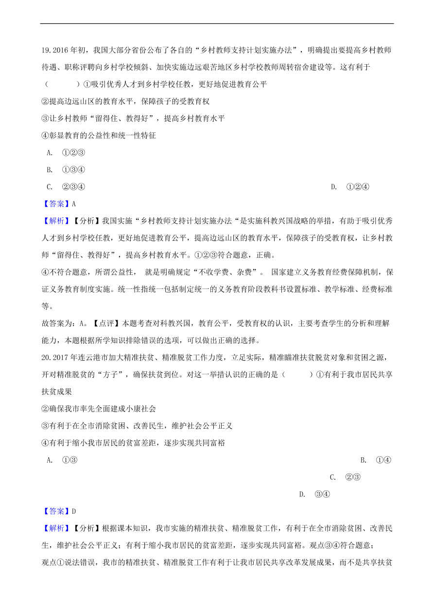 中考政治公平正义知识提分训练含解析