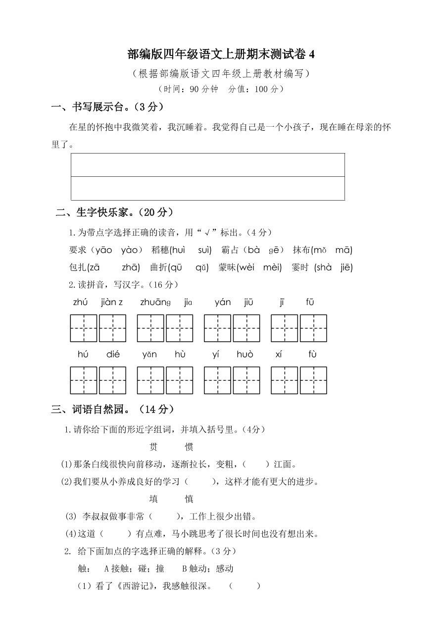 部编版四年级语文上册期末测试卷4（含答案）