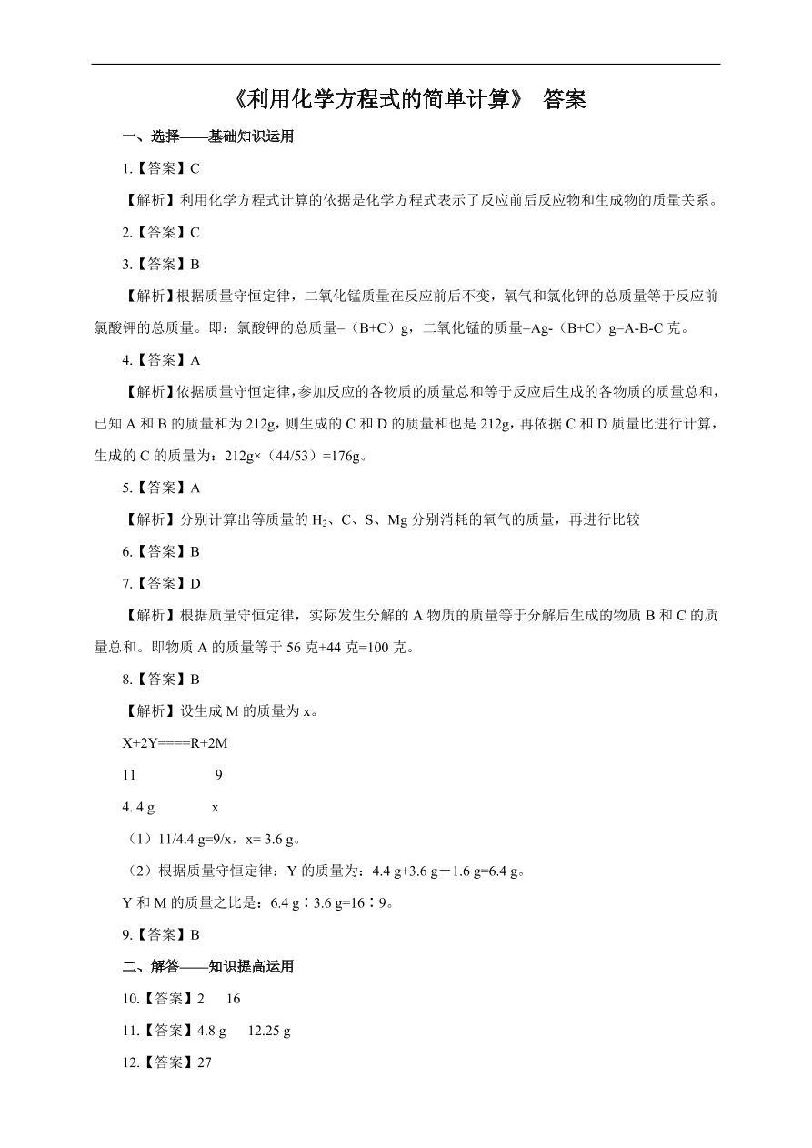 九年级化学上册5.3 利用化学方程式的简单计算 练习1 含答案