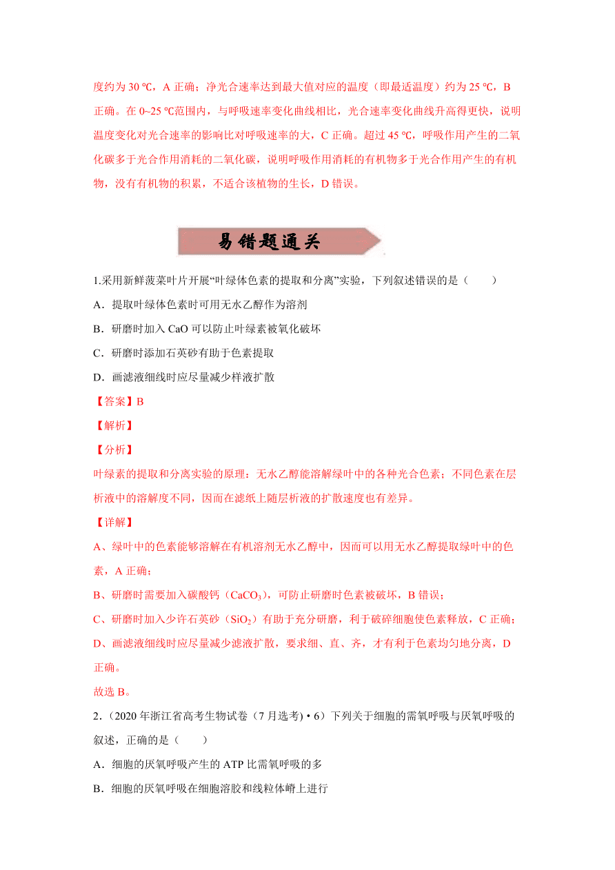 2020-2021学年高三生物一轮复习易错题03 细胞的代谢2（光合与呼吸）