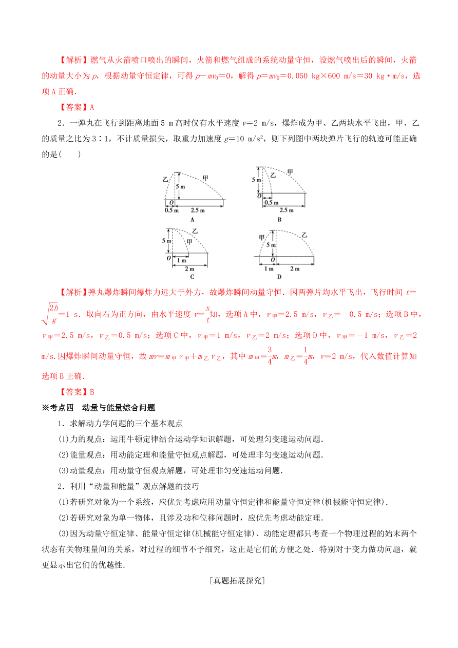 2020-2021年高考物理重点专题讲解及突破07：碰撞与动量守恒