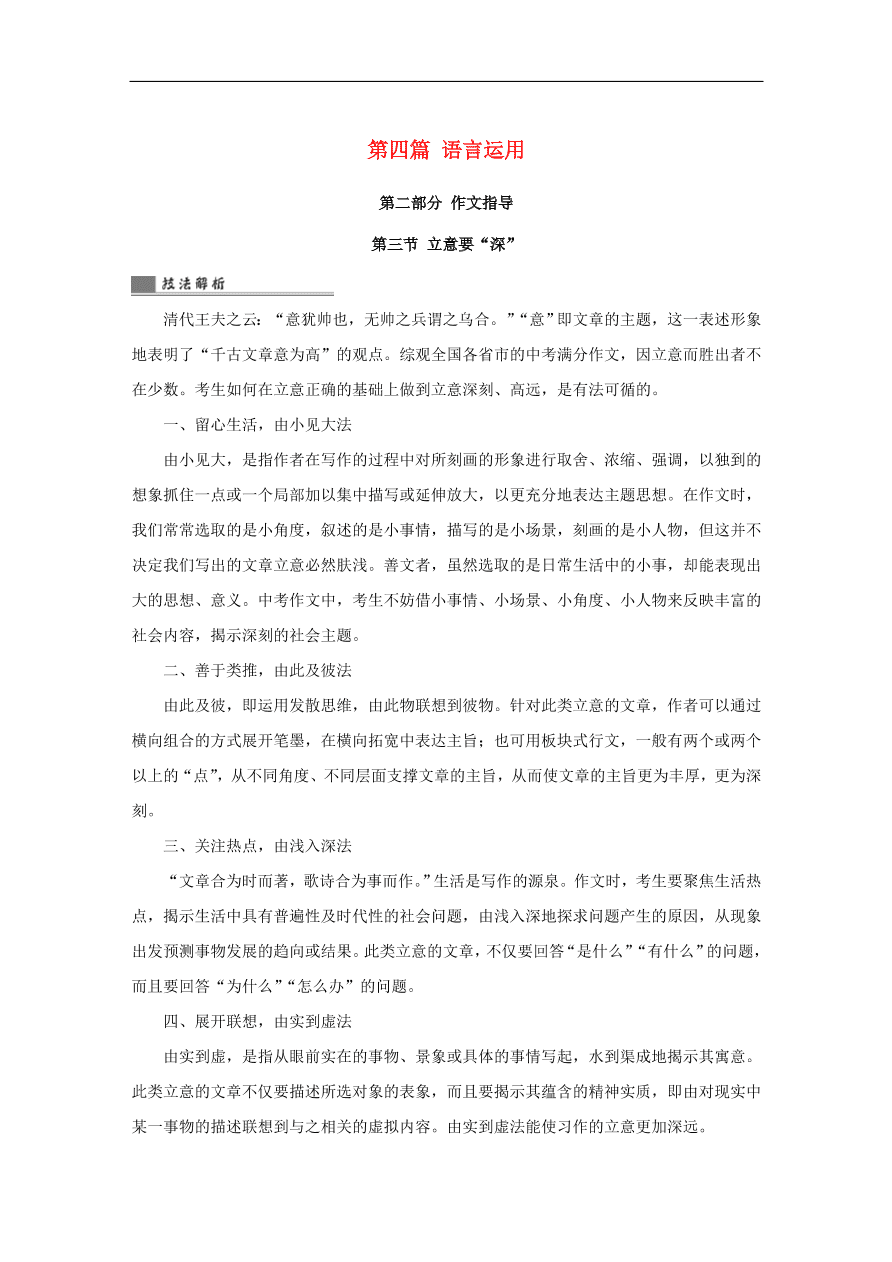 中考语文复习第四篇语言运用第二部分作文指导第三节立意要“深”讲解