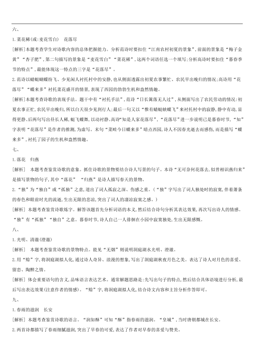 新人教版 中考语文总复习第三部分古诗文阅读专题训练12古诗词鉴赏与对比（含答案）