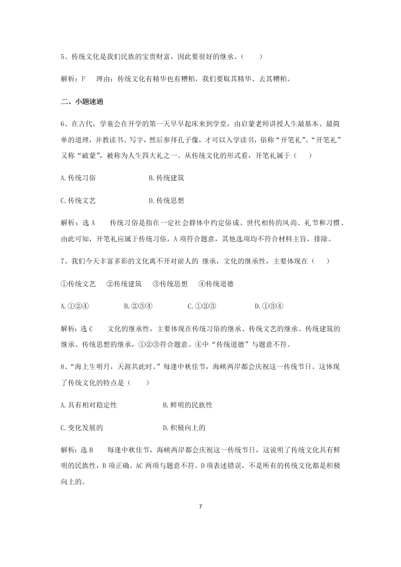 2020届高二上政治必修三课时作业（七）《传统文化的继承》同步练习（含解析）