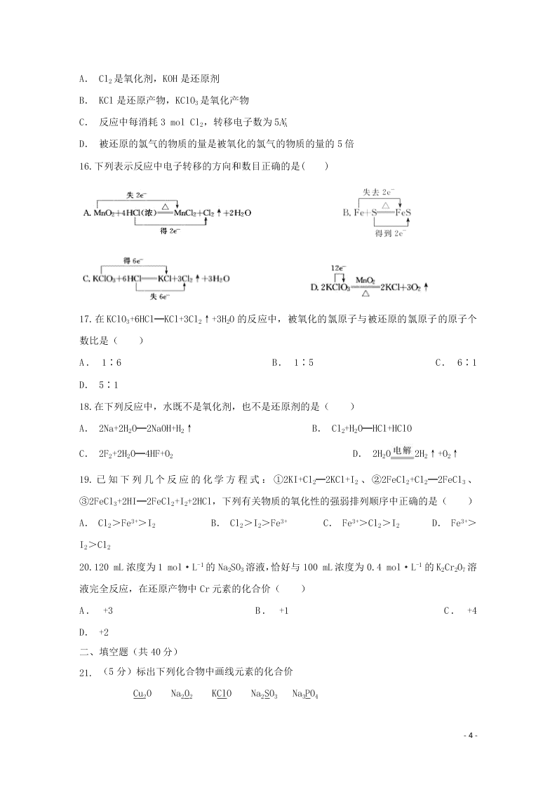 黑龙江省大兴安岭漠河县第一中学2020学年高一化学上学期第二次月考试题（含答案）