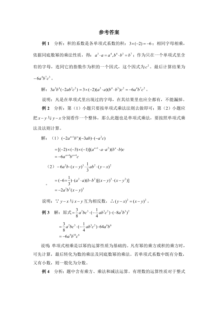 七年级数学下册《单项式乘以单项式》典型例题及答案