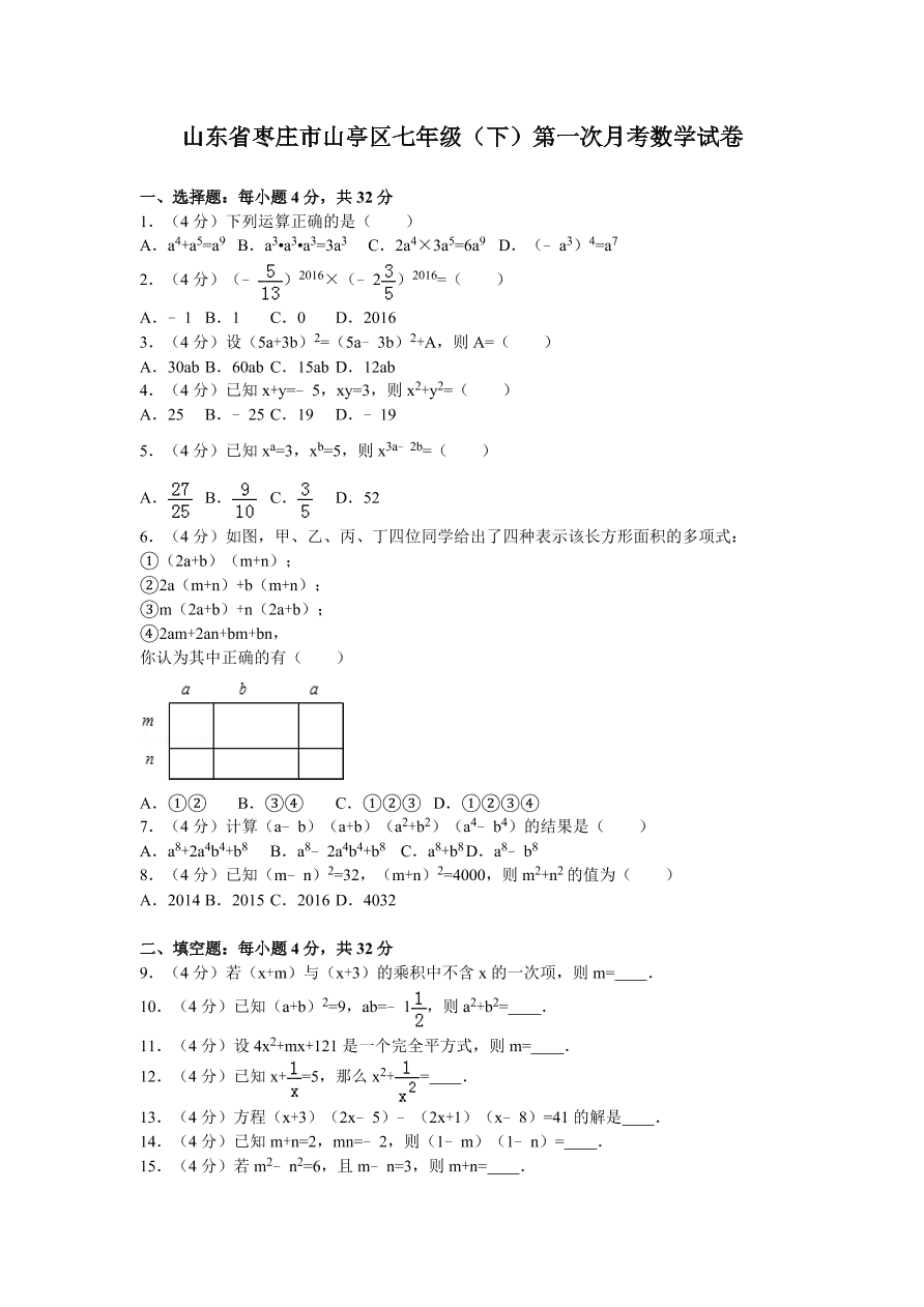 山东省枣庄市山亭区七年级（下）第一次月考数学试卷