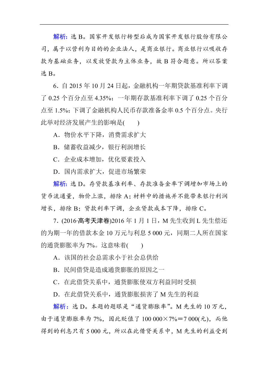 人教版高一政治上册必修1《6.1储蓄存款和商业银行》课时训练及答案