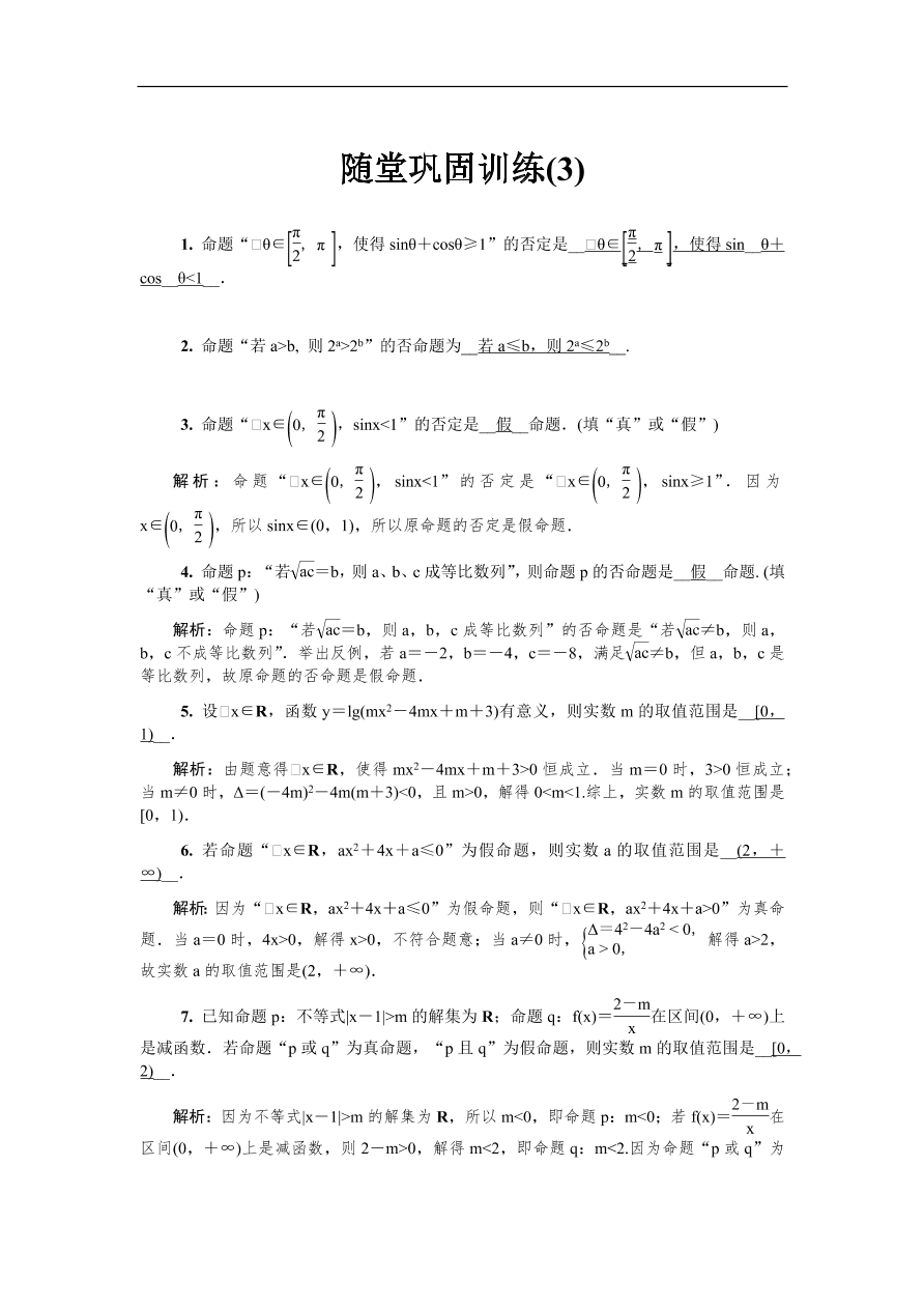 2020版高考数学一轮复习 随堂巩固训练3（含答案）