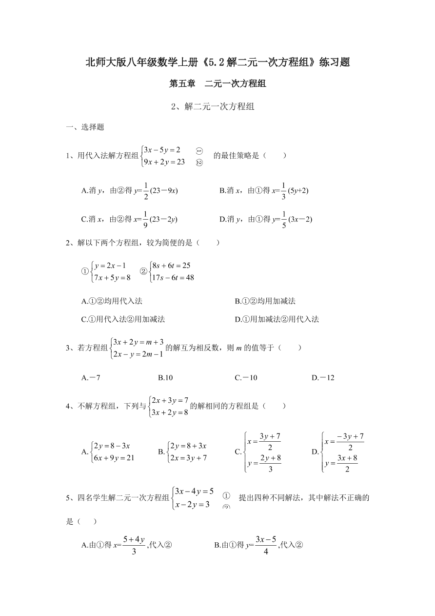 北师大版八年级数学上册《5.2解二元一次方程组》练习题