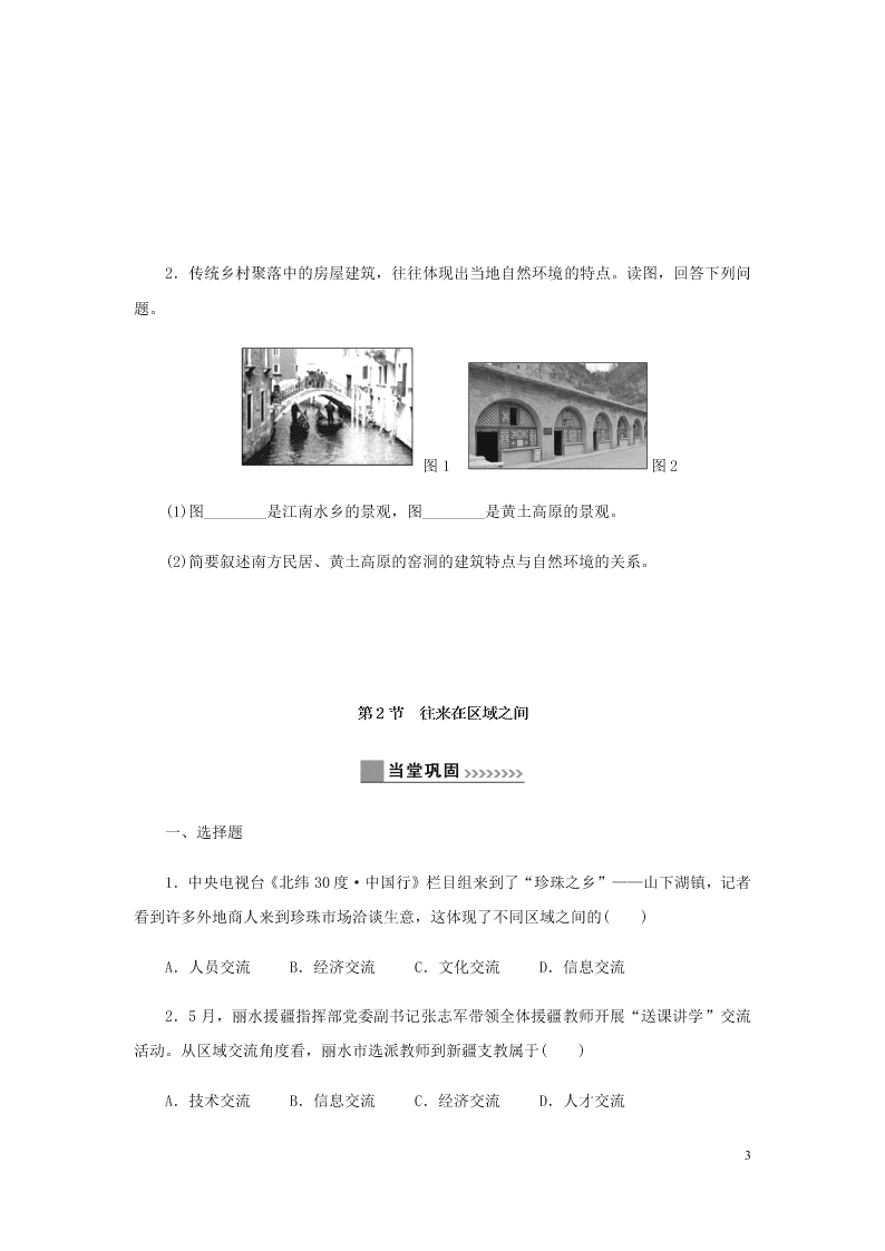 新人教版七年级（上）历史与社会第一单元人在社会中生活1.2乡村与城市 同步练习题（含答案）